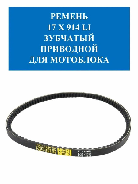 Оснастка для садовой техники Ремень 17 X 914 LI зубчатый приводной для ...