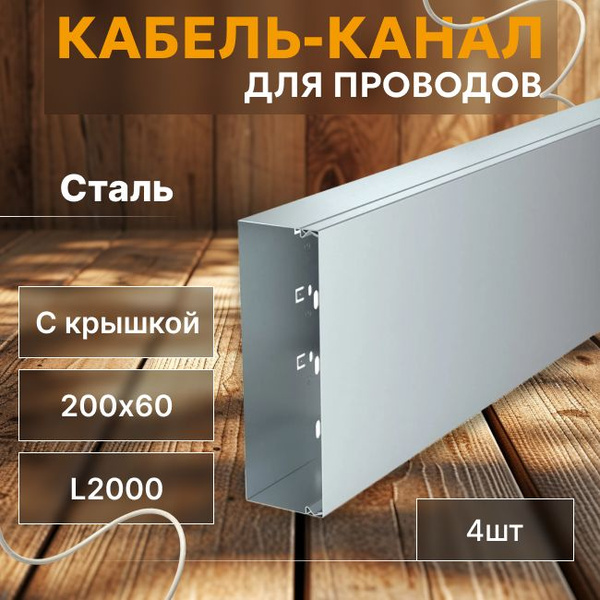 Кабель-канал для проводов оцинкованная сталь 0,8мм 200х60 с крышкой OBO ...