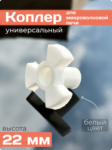 Коуплер / Привод вращения тарелки для микроволной печи универсальный ...