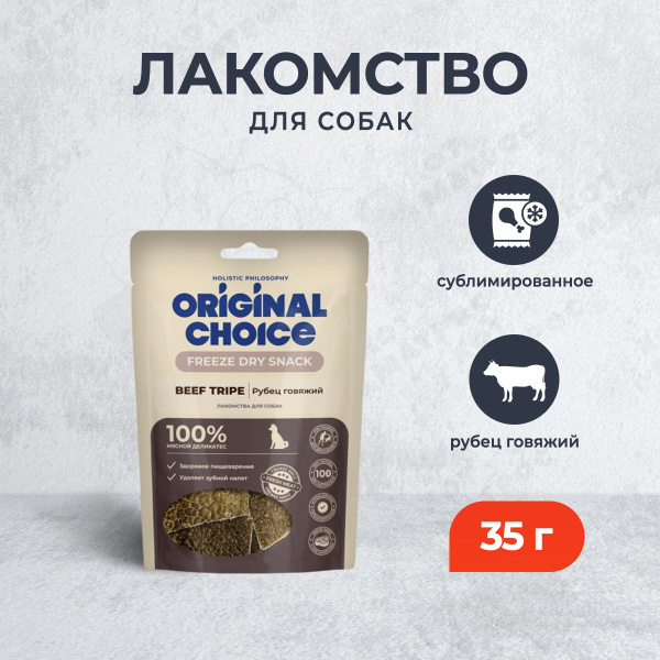 Original Choice сублимированное лакомство для собак рубец говяжий - 35 ...