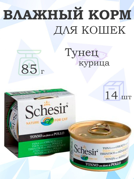 Schesir / Шезир Корм для кошек влажный, Тунец с Цыпленком, 85г x 14шт ...