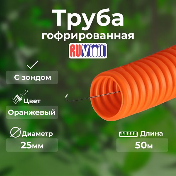 Гофра для кабеля ПП легкая d25мм с протяжкой оранжевая IP55 Ruvinil ...