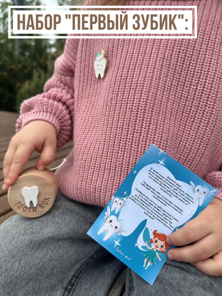 Набор Первый зубик / Подарок от зубной феи/ Письмо от зубной феи ...
