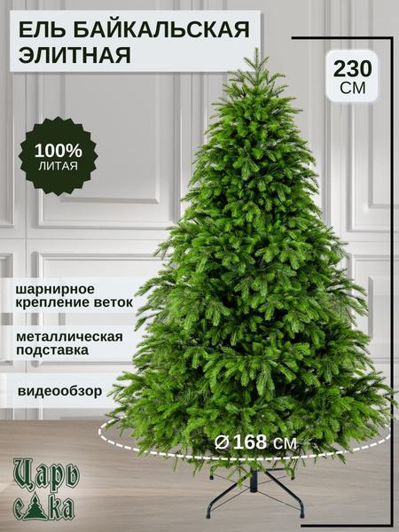 Царь Елка Елка искусственная, Литая, 230 см купить на OZON по низкой ...