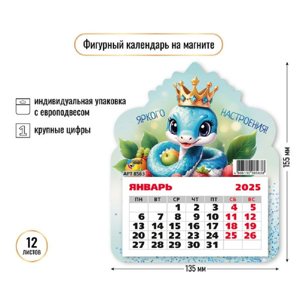 Календарь фигурный на магните на холодильник 2025 Символ года Змея ...