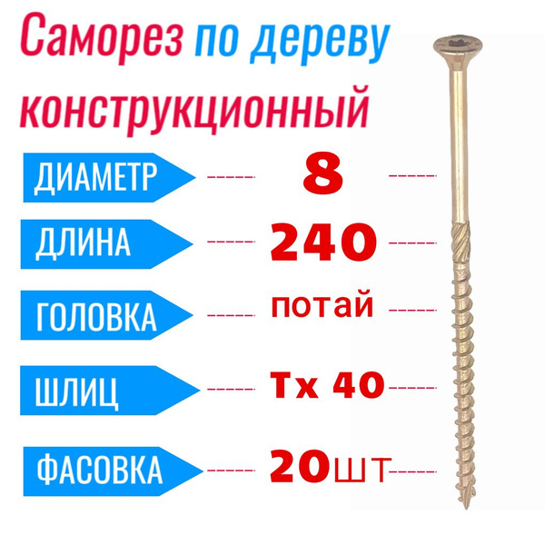 Саморез конструкционный по дереву 8 х 240 потай Torx 40 (20 шт) купить ...