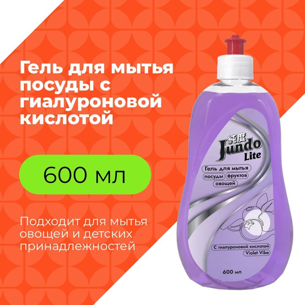 Jundo Lite Гель для мытья посуды Ягоды , 0,6 л - купить с доставкой по ...
