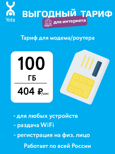 SIM-карта SIM карта Yota 100 Гб для модема 505 (Челябинская область ...