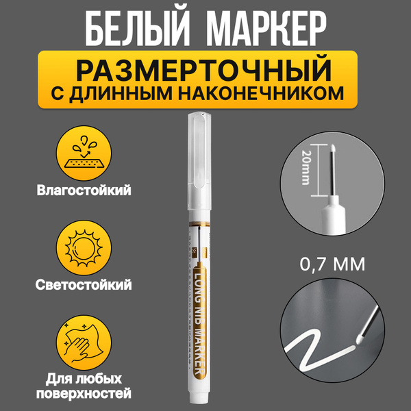 Маркер строительный тонкий Озон