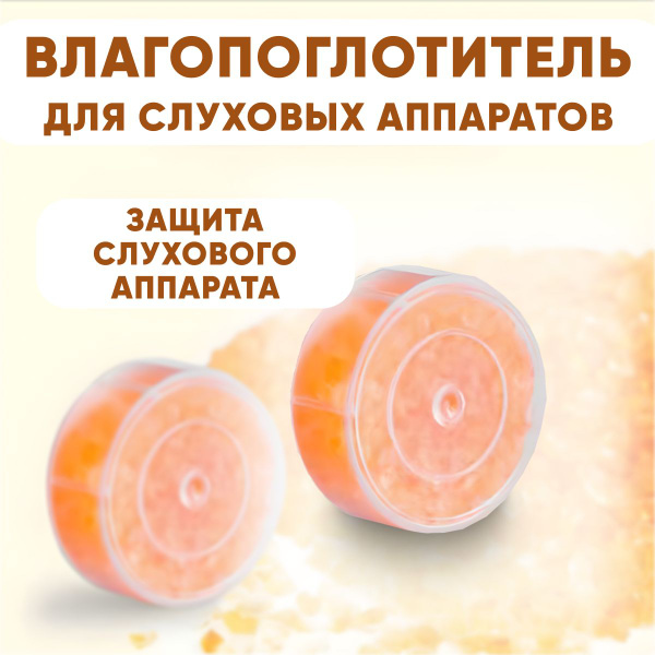 Сушилка для слуховых аппаратов, таблетка для сушки слуховых аппаратов ...