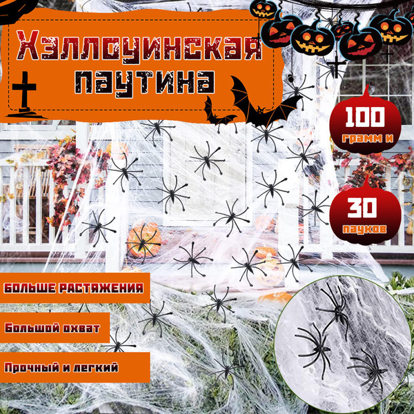 Искусственная паутина с пауками, Паутина 100 грамм и 30 пауков, набор ...