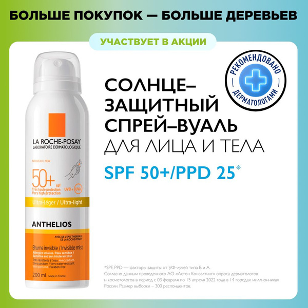 LA ROCHE-POSAY ANTHELIOS Солнцезащитный спрей-вуаль для лица и тела ...