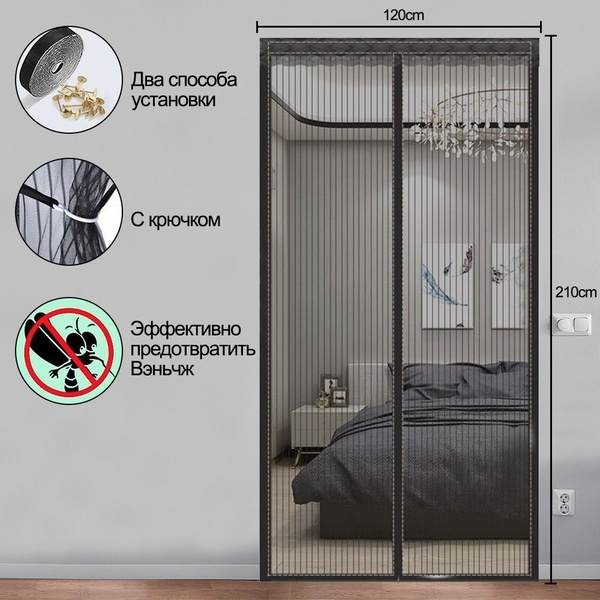 Антимоскитная сетка на магнитах шторка от насекомых на дверь 120х210см ...
