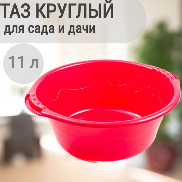 Таз пищевой пластиковый с ручками, 11 литров - для дома, дачи, уборки ...