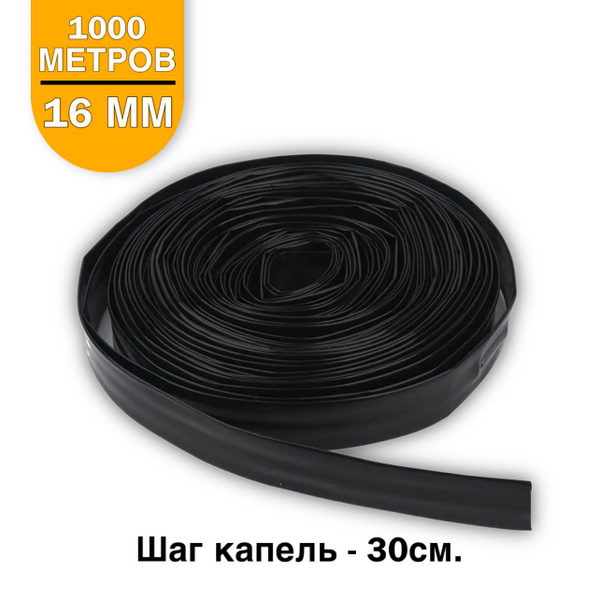 Капельный полив 16 мм 1000м - купить по низкой цене в интернет-магазине ...