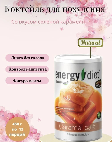 Energy diet Коктейль для похудения Соленная карамель купить на OZON по ...