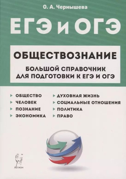 ЕГЭ и ОГЭ. Обществознание. Большой справочник для подготовки к ЕГЭ и ...