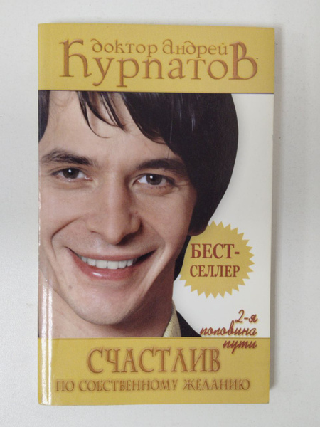 Счастлив по собственному желанию. 2-я половина пути / Курпатов А.В ...