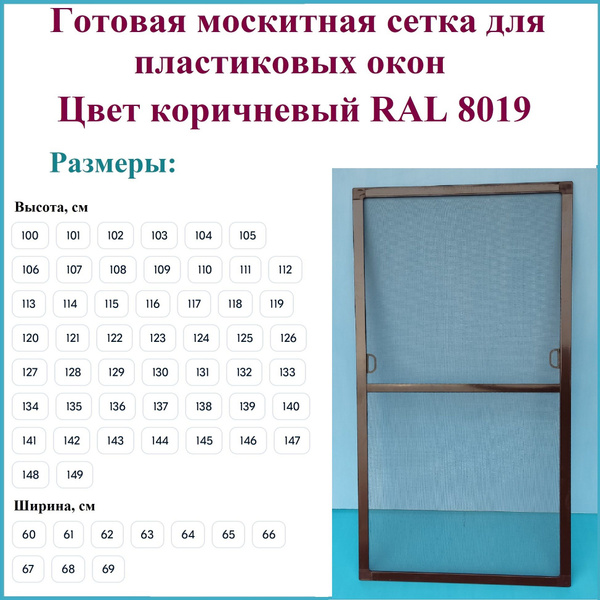 Москитная сетка/Готовая антимоскитная сетка для пластиковых окон/Ширина ...