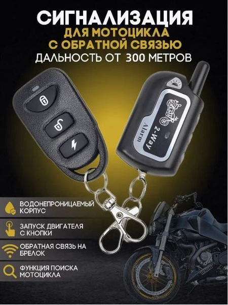 Сигнализация для мотоцикла обратная связь - купить с доставкой по ...