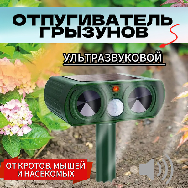 Отпугиватель кротов ультразвуковой, от мышей, кротов, змей, для дачи и ...