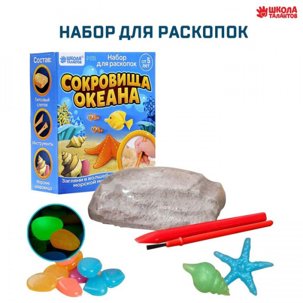 Набор для раскопок Сокровища океана - купить с доставкой по выгодным ...