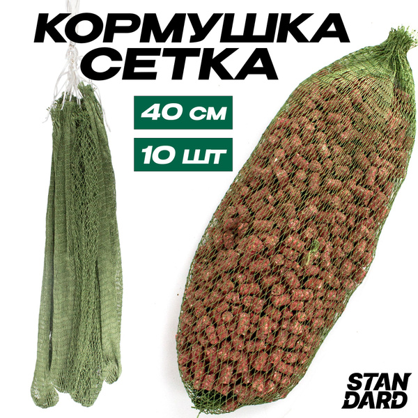 Кормушка-сетка для рыбалки 40 см (10 шт.) - купить по выгодной цене в ...