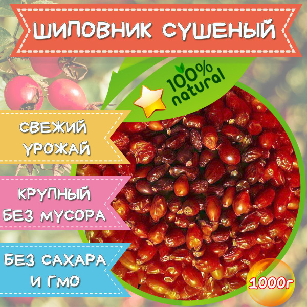 Шиповник сушеный "Крупный" 1000 г/1 кг - купить с доставкой по выгодным ...