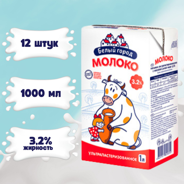 Молоко ультрапастеризованное Белый город 3,5% 1000 мл х 12 шт - купить ...
