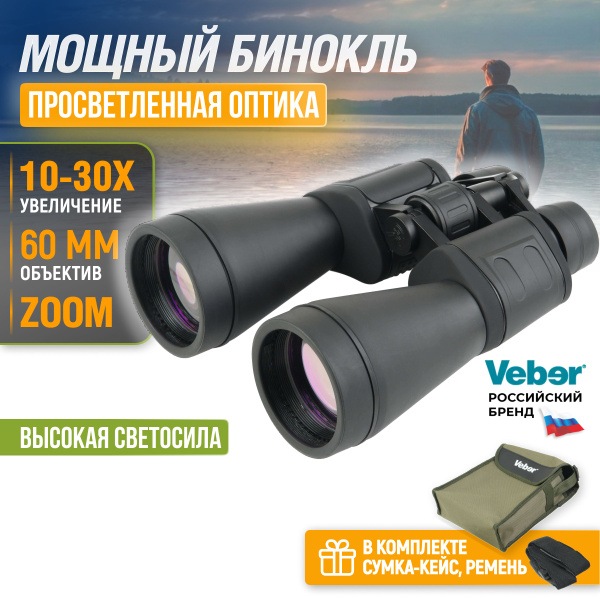 Бинокль Veber БПЦ ZOOM_Фокус_черный 10-30x 60мм - купить по выгодной ...