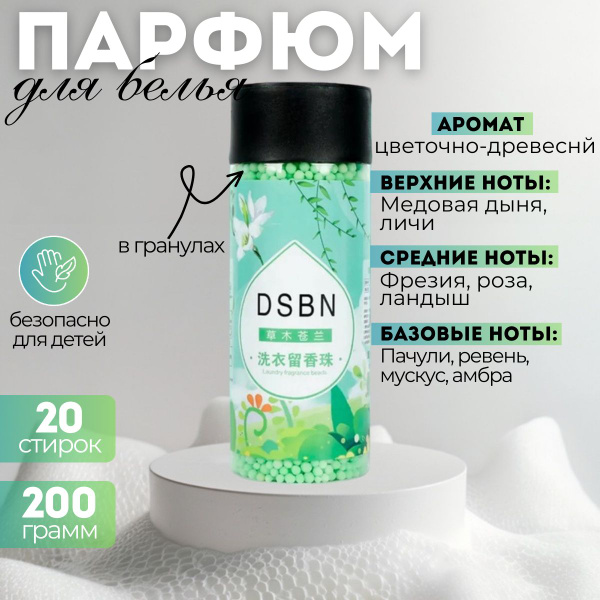 Парфюм-кондиционер для белья в гранулах, 200 грамм - купить с доставкой ...