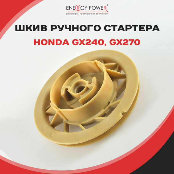 Шкив ручного стартера для двигателя HONDA GX240, GX270 - купить по ...