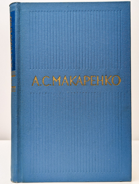 А. С. Макаренко. Собрание сочинений в пяти томах. Том 2 | Макаренко ...