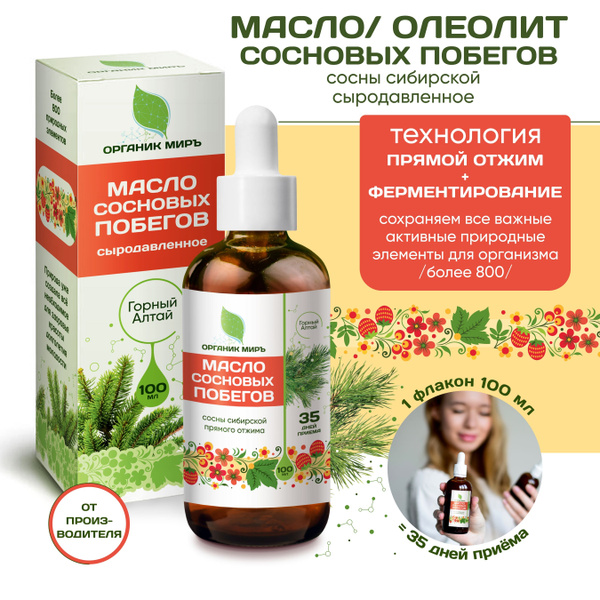 Масло Cосновых побегов сыродавленное органикМИРЪ, Укрепление иммунитета ...