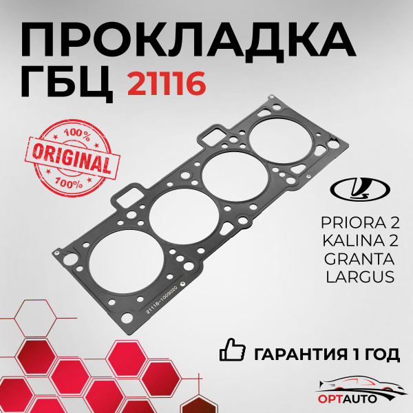 Прокладка ГБЦ ВАЗ 21116/11186/11189 (1.6 8V, металлопакет) для Lada ...