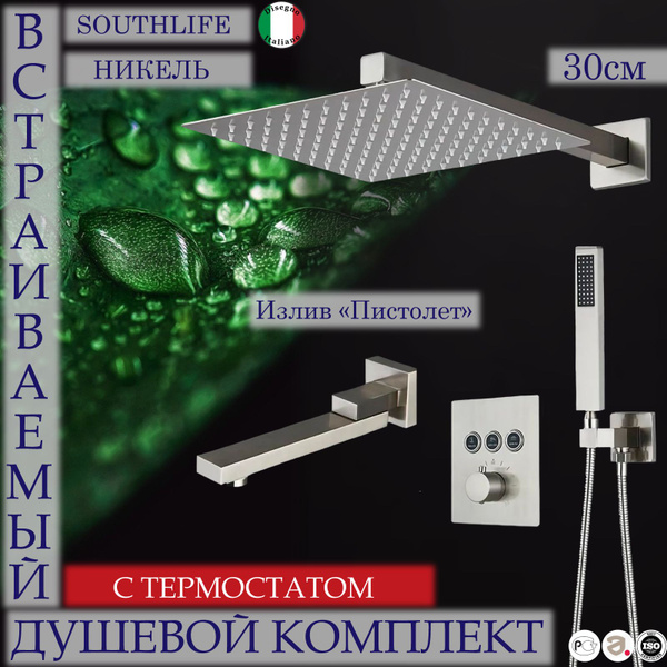 Душевой комплект с термостатом встраиваемый с тропическим душем и ...