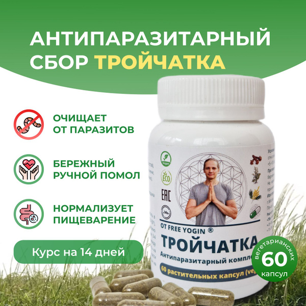 ТРОЙЧАТКА антипаразитарный комплекс травной сбор от паразитов в ...