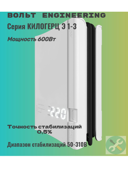 Инверторный стабилизатор напряжения Вольт Engineering КИЛОГЕРЦ Э 1-3 ...