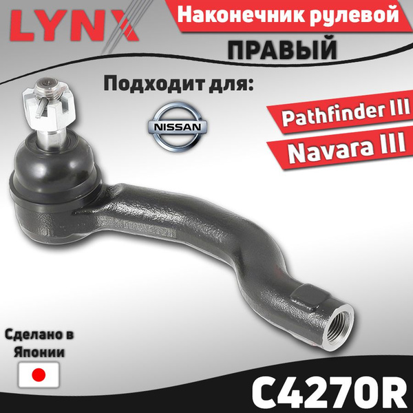 Наконечник рулевой NISSAN FRONTIER 04-/NAVARA 05-15/PATHFINDER 04-15/XTERRA 05-16 RH