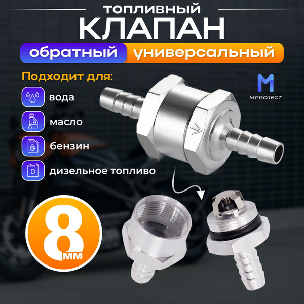 Клапан топливный обратный алюминиевый пропускной 8 мм; для масла, ГСМ ...