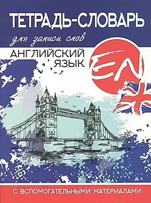 Английский язык. Тетрадь-словарь для записи слов. С вспомогательными ...