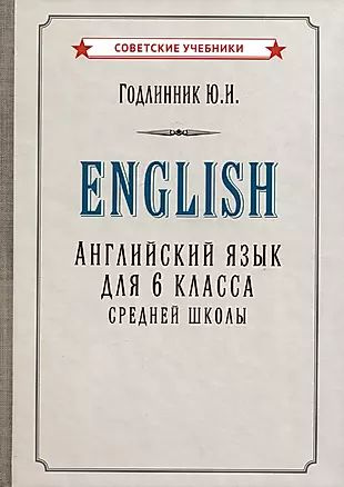 Английский язык. Учебник для 6 класса средней школы - купить с ...