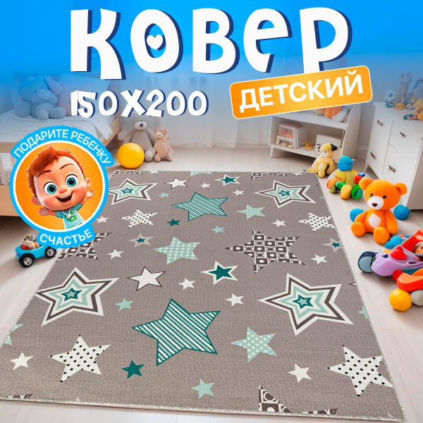 Прикроватный комнатный ковер 150х200 в детскую комнату с ворсом ...