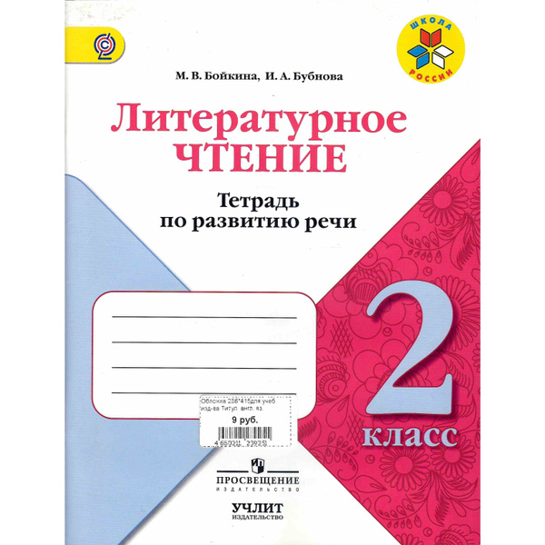 Характеристики 2 класс. Литературное чтение. Тетрадь по развитию речи ...