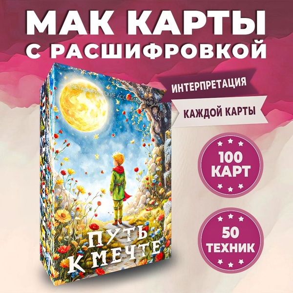 Метафорические карты, Карты МАК универсальные "Путь к мечте" - купить с ...