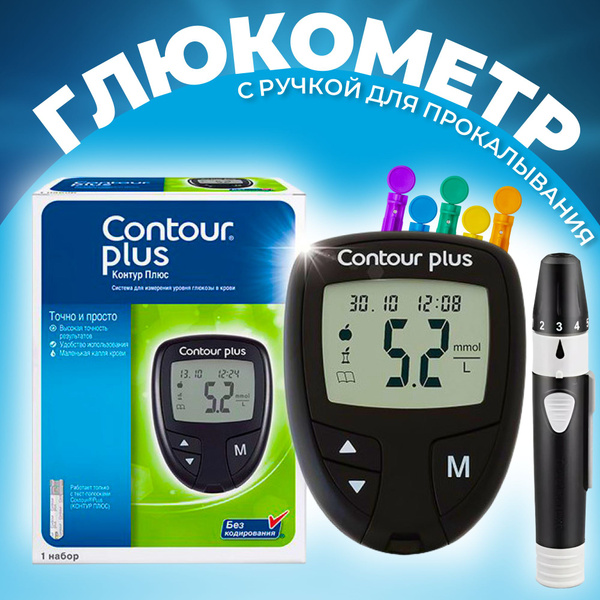Глюкометр "Контур Плюс" + ланцеты 5 шт + ручка-прокалыватель - купить с ...