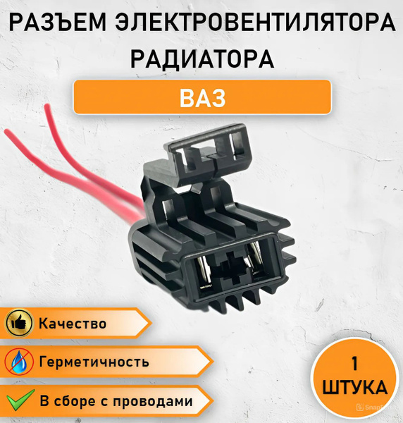 Разъем мотора вентилятора двухконтактный ВАЗ-2170 , 2123 , 1118 ...