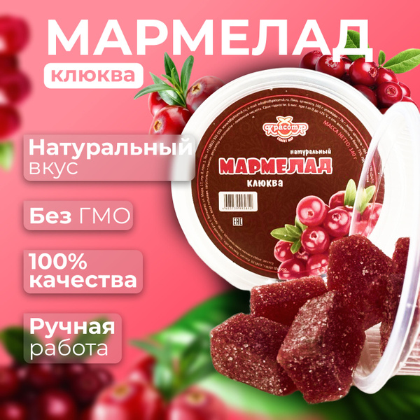 Натуральный мармелад жевательный с пектином, мармеладки в банке со ...