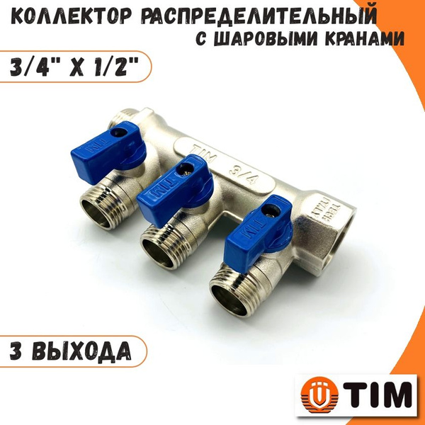 Коллектор распределительный 3/4", 3 выхода 1/2" под конус TIM с ...
