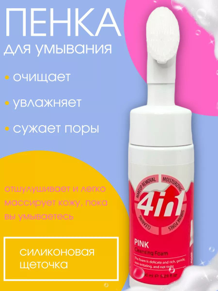 Пенка 4в1 для умывания "Розовая" - купить с доставкой по выгодным ценам ...